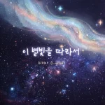 Lydia – Following the light of this star (Instrumental)