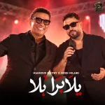 Mahmoud El Laithy – يلا برا يلا (feat. Mouh Milano)
