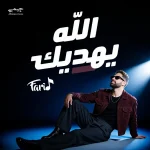 FARID – Allah Yehdek