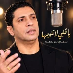 Neji Ben Nejma – يا قلبي لا تلومها
