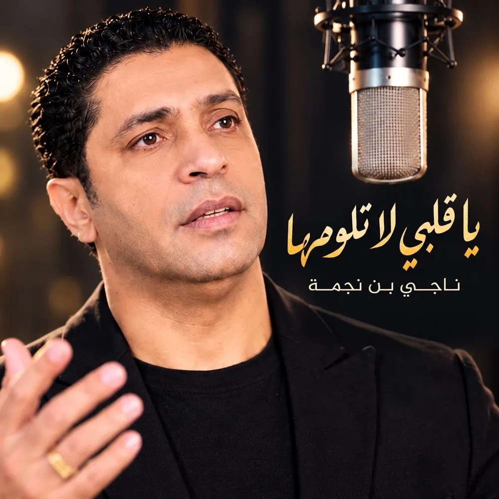 Neji Ben Nejma - يا قلبي لا تلومها cover art