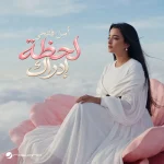 Amal Fathi – Lahzet Edrak