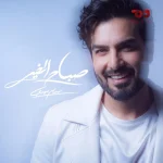 Bassam Mahdi – Sabah Elkheir