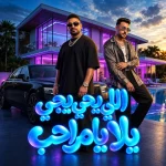 مصطفي الجن وهادي الصغير - تيم الابداع – اللي يجي يجي يلا يامراحب