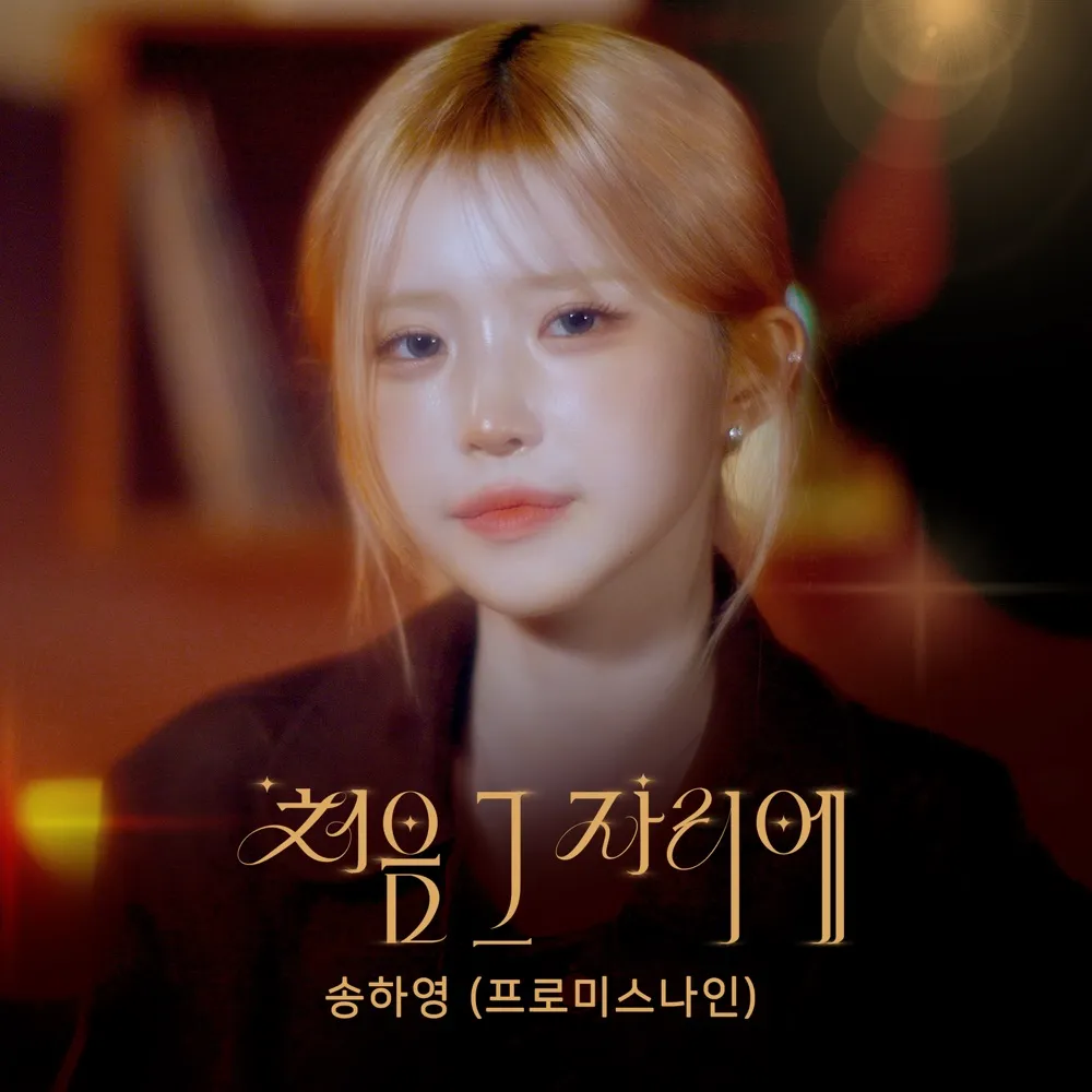 송하영 - Where We Began cover art