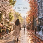 Lee Se Joon – 우리 계절은 지금부터야 (feat. Suh Young Eun, TwoLeeSuh)