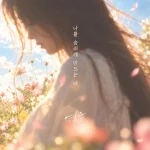 Yeoeun – 나를 숨쉬게 만드는 너 (Instrumental)